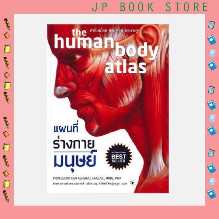 แผนที่ร่างกายมนุษย์ the human body atlas (ปกแข็ง)