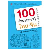 100 สำนวนควรรู้ไทย - จีน สำนวนจีน