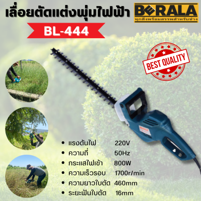 เครื่องเลื่อยตัดแต่งพุ่ม เลื่อยตัดแต่งพุ่มไฟฟ้า เครื่องมือไฟฟ้า BL-444 BERALA