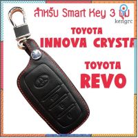 ซองกุญแจหนัง ซองกุญแจ กุญแจรีโมท smart key สำหรับ Toyota REVO/ INNOVA CRYSTA ยอดขายดีอันดับหนึ่ง