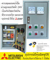 ตู้ควบคุม มอเตอร์ ปั๊มนำ้ 220V ระบบ ลูกลอย 24V ป้องกันไฟตกไฟเกิน ประปาหมู่บ้าน อุปกรณ์ ยี่ห้อ มิซูบิชิ แท้ , ยี่ห้อ Rmmade คุ้มค่า