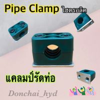 แคลมป์รัดท่อ Pipe Clamp ไฮดรอลิค HTS แคลมป์เดี่ยว