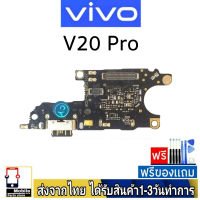 Vivo V20Pro แพรชุดชาร์จ แพรก้นชาร์จ แพรตูดชาร์จ อะไหล่มือถือ ก้นชาร์จ ตูดชาร์จ V20 Pro