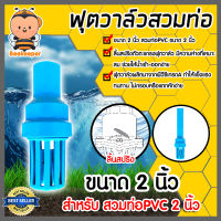 ฟุตวาล์ว.PVC.2นิ้ว.สีฟ้า.สวมท่อ.ลิ้นสปริง . ฟุตวาล์วสวมท่อPVC ฟุตวาล์วพลาสติก ฟุตวาล์วดูดน้ำ