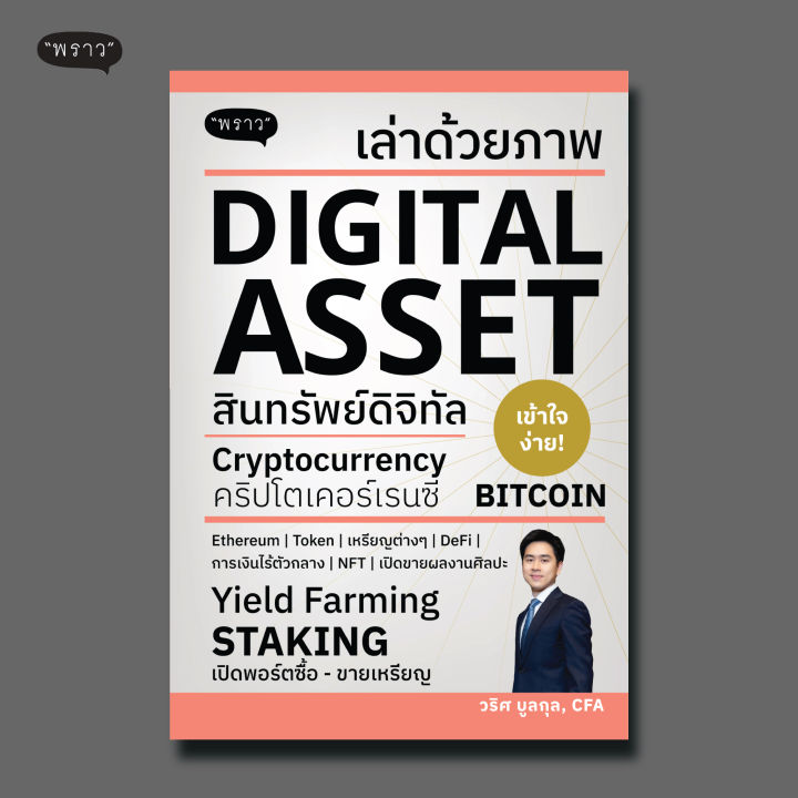 แถมปกฟรี-เล่าด้วยภาพ-digital-asset-โดย-วริศ-บูลกุล