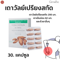 [ส่งฟรี]เถาวัลย์เปรียงสกัด  กิฟฟารีน#กล้ามเนื้อ