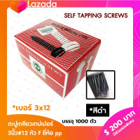 SELF TAPPING SCREWS ตะปูเกลียวเทปเปอร์ 3 นิ้ว #12 ขนาด 3x12 หัว F