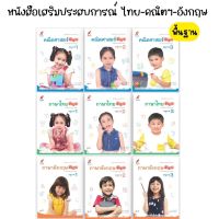 หนังสือเสริมประสบการณ์ ไทย-คณิตฯ-อังกฤษ พื้นฐาน อ.1-3 (อจท.)