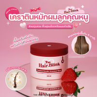 Hair Blink Premium Keratin Treatment Mask ทรีตเม้นท์หมักผมเคราตินสูตรเข้มข้น {แถมหมวกคลุมผม 1 ชิ้น คละลาย}