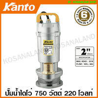 Kanto ปั๊มน้ำไดโว่ อลูมิเนียม 750 วัตต์ ท่อ 2 นิ้ว 220 โวลท์ รุ่น KT-QDX-2.0 ( Submersible Pump ) ปั๊มจุ่ม ปั๊มแช่