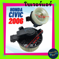 โบเวอร์ มอเตอร์ HONDA CIVIC 06 - 11 FD โบเวอร์ Blower แอร์รถยนต์ ฮอนด้า ซีวิค 2006 - 2011 โฉมนางฟ้า โบเวอร์แอร์ โบลเวอร์แอร์ มอเตอร์รถยนต์