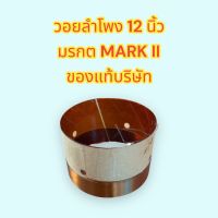 วอยลำโพง 12 นิ้ว มรกต MARK II แท้บริษัท สูง 4.5 ซม. ความสูงขดลวด 1.6 ซม  วอยเบอร์ #65  2 ชั้น สินค้าพร้อมส่ง