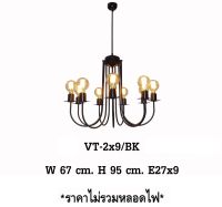 โคมไฟห้อยช่อวินเทจ โคมไฟห้อยสไตล์นอร์ดิก สีดำ ขั้วไฟ E27 VT-2x9/BK