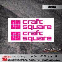 สติ๊กเกอร์ craft square สีชมพู ตกแต่งรถ ติดกระจกมองข้าง