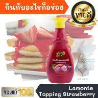 ลามอนเต้ ทอปปิ้ง สตอเบอรี ขนาด500กรัม Lamonte Toppng Strawberry น้ำเชื่อม สำหรับ เครื่องดื่ม ไอศครีม และ เบเกอรี่ ทำขนม แต่งหน้าขนม