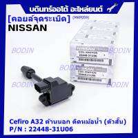 ***ราคาพิเศษ***คอยล์จุดระเบิดแท้ รหัส  Nissan: 22448-31U06 Nissan Cefiro A32 ตัวยาว ด้านสั้น ฝั่งด้านนอก ติด หม้อน้ำ(พร้อมจัดส่ง)