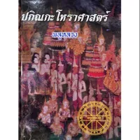 ปกิณกะโหราศาสตร์ ราคา 400 บาทโดย "พลูหลวง"