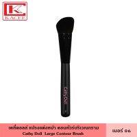 Cathy Doll เคที่ดอลล์ แปรงแต่งหน้า Large Contour Brush #06 แปรงสำหรับคอนทัวร์บริเวณกรามโดยเฉพาะ แปรง แปรงแต่งหน้า แปรงทาหน้า ให้น้ำหนักที่กำลังพอดี