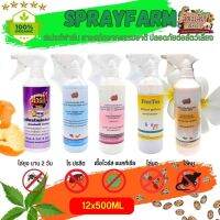 Spray Farm สเปรย์กันไร ยุง มด แมลง หนู สารสกัดจากธรรมชาติ (ขนาด 500ML / 2L) (ยกโหล 12ขวด)