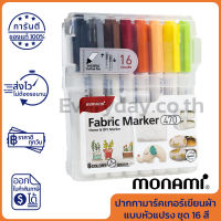 Monami Fabric Marker 470 Brush Box 16 Colors ปากกามาร์คเกอร์เขียนผ้า แบบหัวแปรง ชุด 16 สี ของแท้