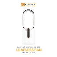 พัดลมไร้ใบขนาดเล็ก COMPRO รุ่น FT-89 ของแท้ 100% รับประกัน 1 ปี