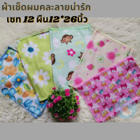 ผ้าไมโครไฟเบอร์  ผ้าเช็ดผม ผ้าอเนกประสงค์ แบบหนา คละลายน่ารก ขนาด 12*26นิ้ว