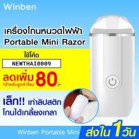 (++โปร) [ราคาพิเศษ 259บ.] Winben Portable Mini Razor (L2101) เครื่องโกนหนวดไฟฟ้า น้ำหนักเบา ขนาดเล็กพกง่าย -30D ราคาดี เครื่องโกนหนวด ที่โกนหนวด ที่โกนหนวดไฟฟ้า ที่โกนขน