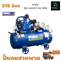 ปั๊มลมสายพาน 315 ลิตร PUMA PP35P 380v 5 HP 3สูบ มอเตอร์ PUMA