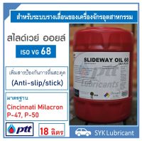 น้ำมันอุตสาหกรรม ปตท สไลด์เวย์ ออยล์ 68 18ลิตร PTT Slideway Oil 68 18L สำหรับรางเลื่อนเครื่องจักรอุตสาหกรรม พร้อมส่ง ออกใบกำกับภาษีได้ ส่งไว