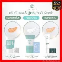 [ของแท้] ชาริยา กันแดดแป้งทิ้นท์ , กันแดดซิลิโคน , กันแดดน้ำนม SPF 50PA+++ กันแดดคุมมัน ไม่อุดตัน กันน้ำ 3 สูตร ชาริยา สกินแคร์ (Chariya Skincare)