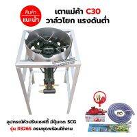 ชุดหัวเตาแม่ค้า เตาขนมครก C30 วาล์วโยก มีบังลม ขนาด 3 นิ้ว ขาเหลี่ยมสูง ขนาด 40 x 40 x 69 ซม. พร้อมอุปกรณ์หัวปรับ เซฟตี้ ครบชุด