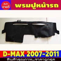 โปรดี พรมปูหน้ารถ พรมปูหน้ารถยนต์ พรม อีซูซุ ดีแม็ก Isuzu Dmax D-max 2007 2008 2009 2010 2011 ถูก++ พรมปูรถ พรมปูพื้นรถ ถาดท้ายรถ พรมกระดุม