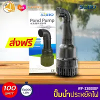 SOBO ปั๊มน้ำประหยัดไฟ WP-33000DP 100W ปั๊มFLUX ปั้มน้ำ ปั๊มแช่ ปั๊มบ่อปลา