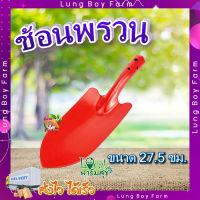 ช้อนพรวน ? ช้อนปลูก ช้อนพรวนดิน ช้อนพรวนทำสวน รุ่น TL3004 ขนาด27.5ซม. สีแดง