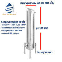 เครื่องกรองน้ำใช้ ถังกรองน้ำสเเตนเลส ขนาด 16 นิ้ว