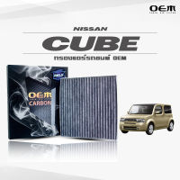 กรองแอร์คาร์บอน OEM กรองแอร์ Nissan Cube นิสสัน คิวบ์ ปี 2009-ขึ้นไป (ไส้กรองแอร์)