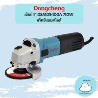 Dongcheng เจียร์ 4" DSM03-100A 710W สวิทช์แบบสไลด์ ถูกที่สุด