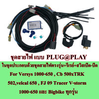 ชุดสายไฟติดตั้ง Foglamp สำเร็จรูป For Versys 650  ( 2015-2020 )ปลั้กตรงรุ่น Plug&amp;Play set B