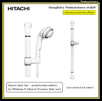 Hitachi Slide Bar - สไลด์บาร์แขวนฟักบัว แขวนฝักบัวทั่วไปได้ รุ่น Pslidebar21 (Hitachi Premium Slide bar)