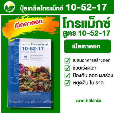 กิฟฟารีน ปุ๋ยกิฟฟารีน ปุ๋ยเกล็ด ปุ๋ยโกรแมกซ์ ปุ๋ยทางใบ สูตร 10 52 17 หยุดต้น สร้างดอก เปิดตาดอก ของแท้ 100% ขนาด 5 กิโลกรัม