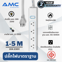 AMC รางปลั๊กพ่วง 4 ช่อง ยาว 1-5 เมตร มาตราฐาน มอก. (รับประกัน 2 ปี)