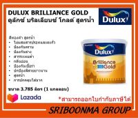 DULUX BRILLIANCE GOLD |ดูลักซ์ บริลเลียนซ์ โกลด์ สูตรน้ำ | สีทองคำ | ขนาด 3.785 ลิตร (1 แกลลอน)