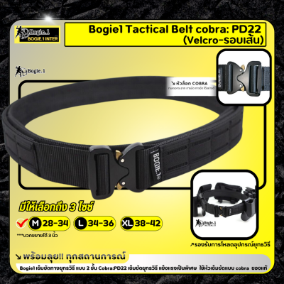 Bogie1 Tactical Belt Cobra : PD22 (Velcro-รอบเส้น) เข็มขัดทางยุทธวิธี แบบ 2 ชั้น