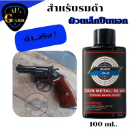 รมดำปืน น้ำยารมดำ น้ำยารมดำปืนblack blue 100ml.เป็นน้ำยารมดำสูตรเย็น ใช้ทาปืนผิวเหล็ก รมดำปืนพกใช้งานง่ายกว่า ดำเร็วกว่า ของแท้100% ส่งจริง