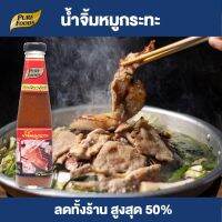 Purefoods : น้ำจิ้มหมูกระทะ แบบขวด ตราเพียวฟู้ดส์ ขนาด 275 กรัม พร้อมส่ง