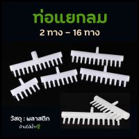 ท่อแยกลม พลาสติก สำหรับ แยกลมออกหลายทาง 2ทาง 3ทาง 4ทาง 6ทาง 8ทาง 10ทาง 12ทาง 16ทาง | บ้านไม้น้ำ?