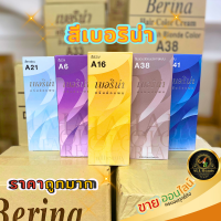 สีย้อมผมเบอริน่า ยอดฮิตกว่า 47 เฉดสี (Berina Hair Color)