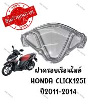 กรอบเรือนไมล์ HONDA CLICK125I ปี2011-2014