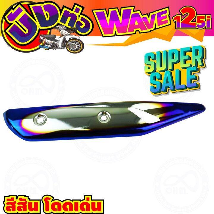 ครอบท่อกันร้อน-สีเงิน-น้ำเงินไทเท-wave125i-รุ่นปลาวาฬ-สำหรับ-แผ่นกันร้อนท่อ