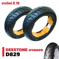 HOT** DEESTONE ยางนอก (ไม่ใช้ยางใน) D829 ส่งด่วน ยาง นอก มอเตอร์ไซค์ ยาง นอก รถ มอเตอร์ไซค์ ยาง ใน รถ มอเตอร์ไซค์ ยาง ใน รถยนต์